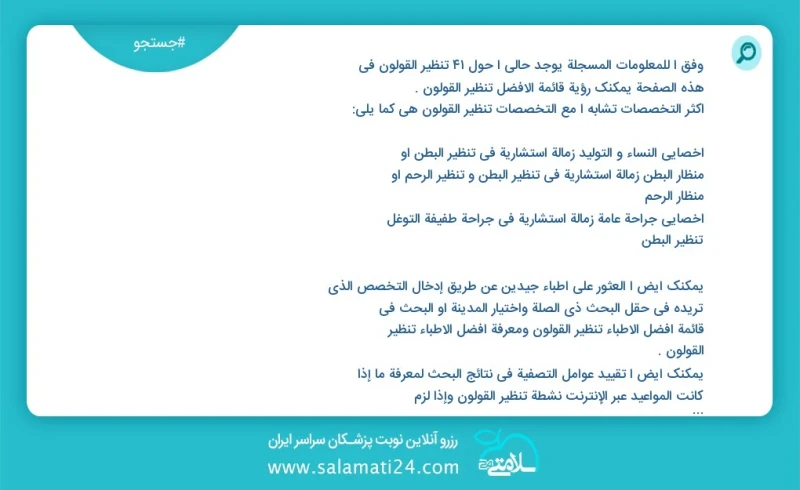 وفق ا للمعلومات المسجلة يوجد حالي ا حول 82 تنظير القولون في هذه الصفحة يمكنك رؤية قائمة الأفضل تنظير القولون أكثر التخصصات تشابه ا مع التخصص...